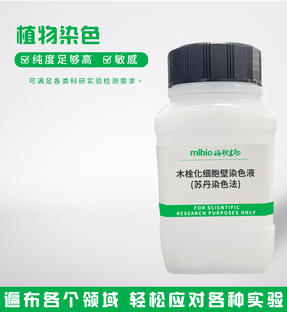 木栓化細(xì)胞壁染色液(蘇丹染色法)主圖