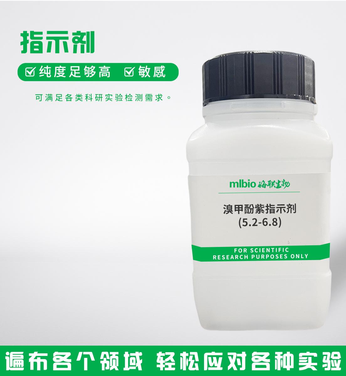 溴甲酚紫指示劑(5.2-6.8)主圖