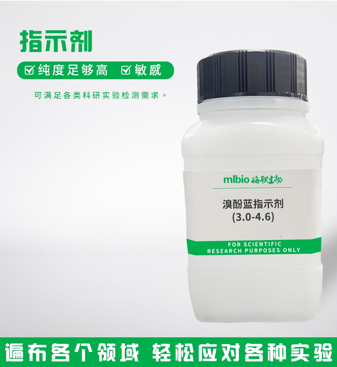 溴酚藍指示劑(3.0-4.6)主圖