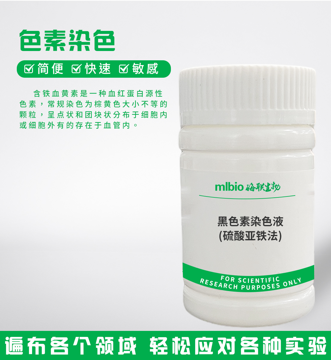 黑色素染色液(硫酸亞鐵法)主圖
