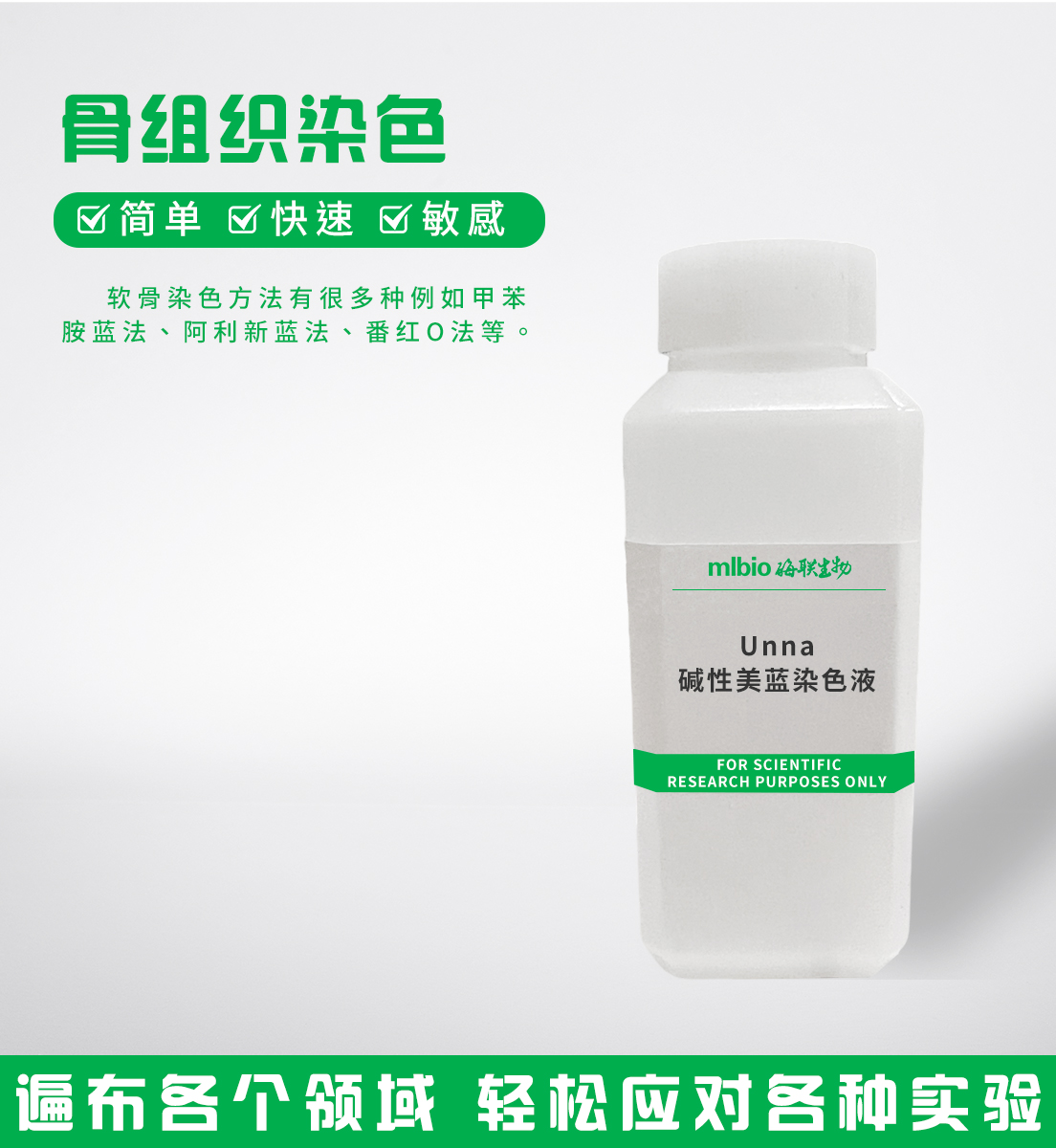 Unna堿性美藍染色液主圖